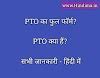 PTO Ka Full Form क्या होता हैं .